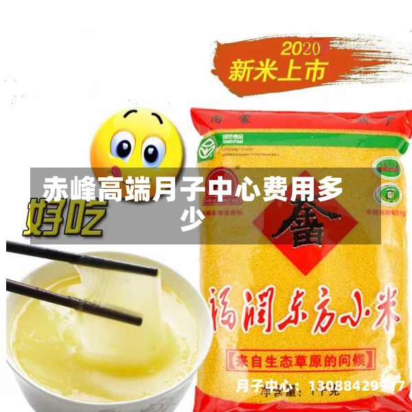 赤峰高端月子中心费用多少