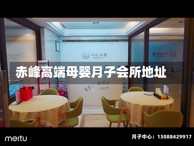 赤峰高端母婴月子会所地址