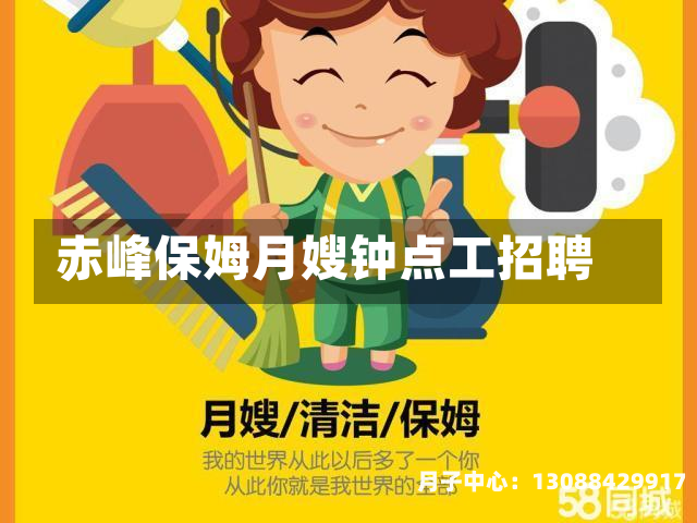 赤峰保姆月嫂钟点工招聘