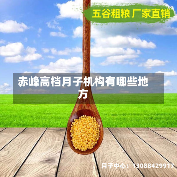 赤峰高档月子机构有哪些地方