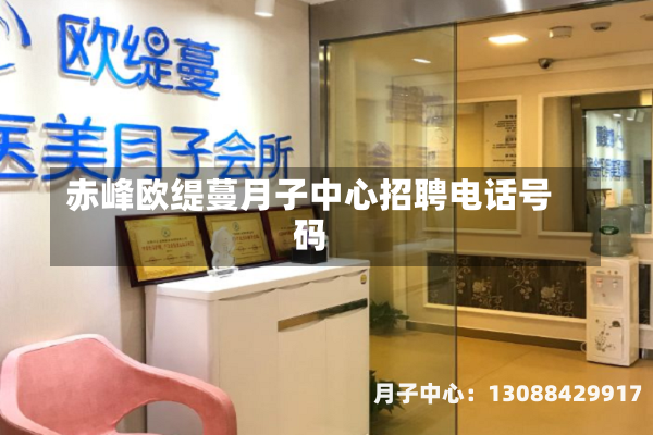 赤峰欧缇蔓月子中心招聘电话号码