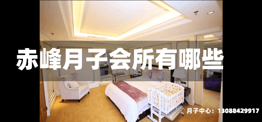 赤峰月子会所有哪些