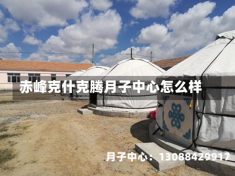 赤峰克什克腾月子中心怎么样