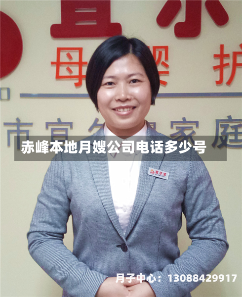 赤峰本地月嫂公司电话多少号