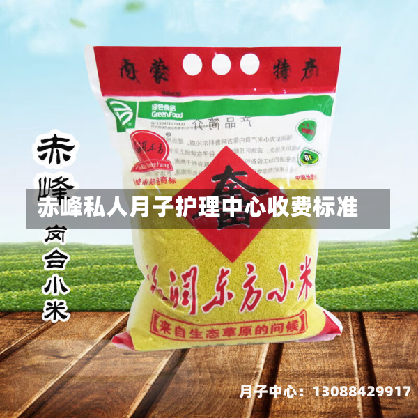 赤峰私人月子护理中心收费标准