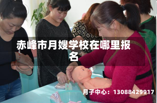 赤峰市月嫂学校在哪里报名