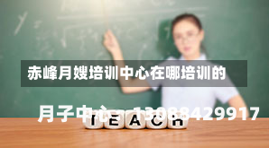赤峰月嫂培训中心在哪培训的