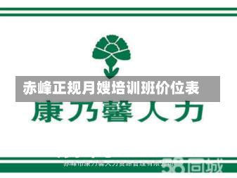 赤峰正规月嫂培训班价位表