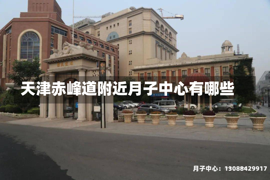 天津赤峰道附近月子中心有哪些