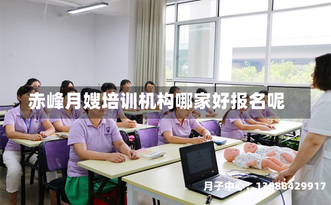 赤峰月嫂培训机构哪家好报名呢