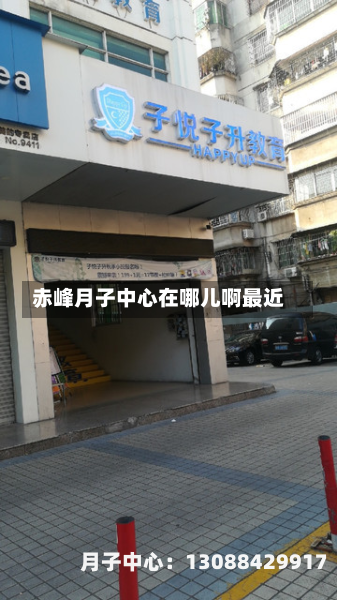 赤峰月子中心在哪儿啊最近