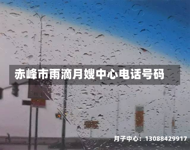 赤峰市雨滴月嫂中心电话号码
