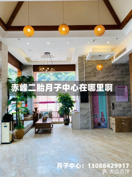 赤峰二胎月子中心在哪里啊