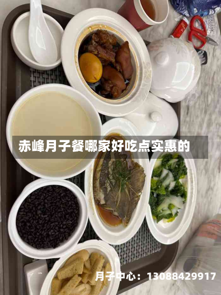 赤峰月子餐哪家好吃点实惠的