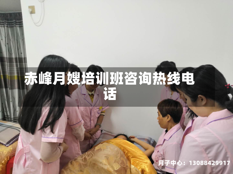 赤峰月嫂培训班咨询热线电话