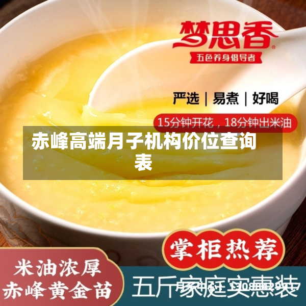 赤峰高端月子机构价位查询表