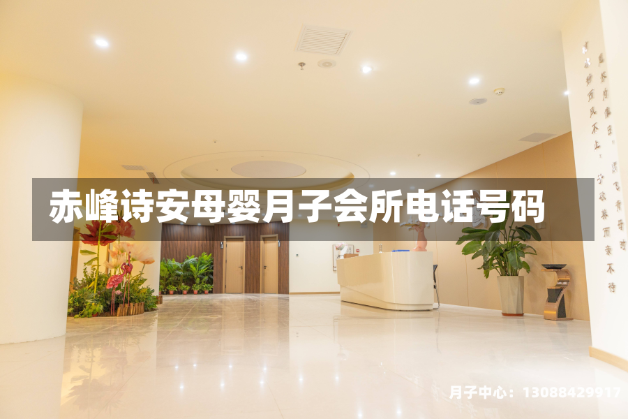 赤峰诗安母婴月子会所电话号码