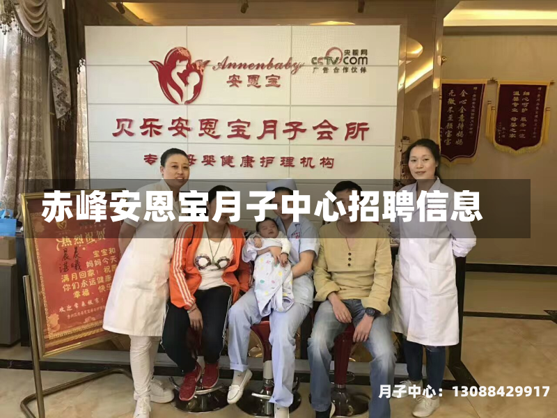 赤峰安恩宝月子中心招聘信息