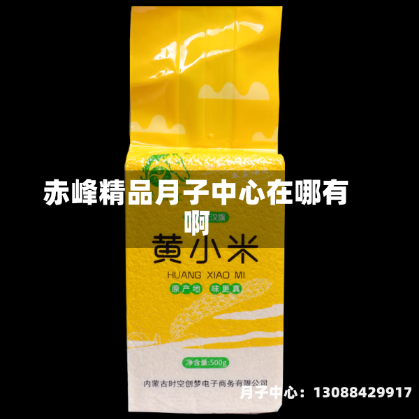 赤峰精品月子中心在哪有啊