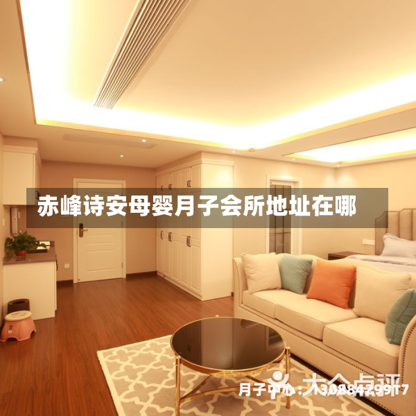 赤峰诗安母婴月子会所地址在哪