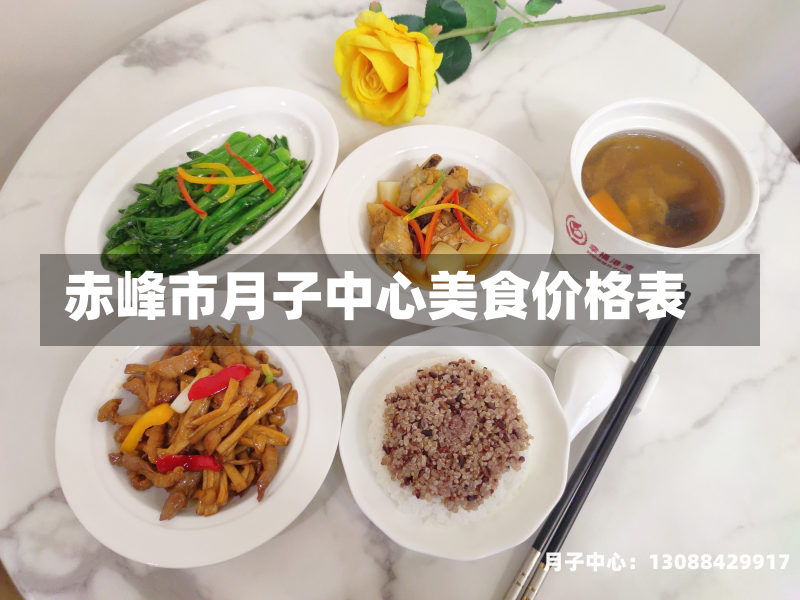 赤峰市月子中心美食价格表