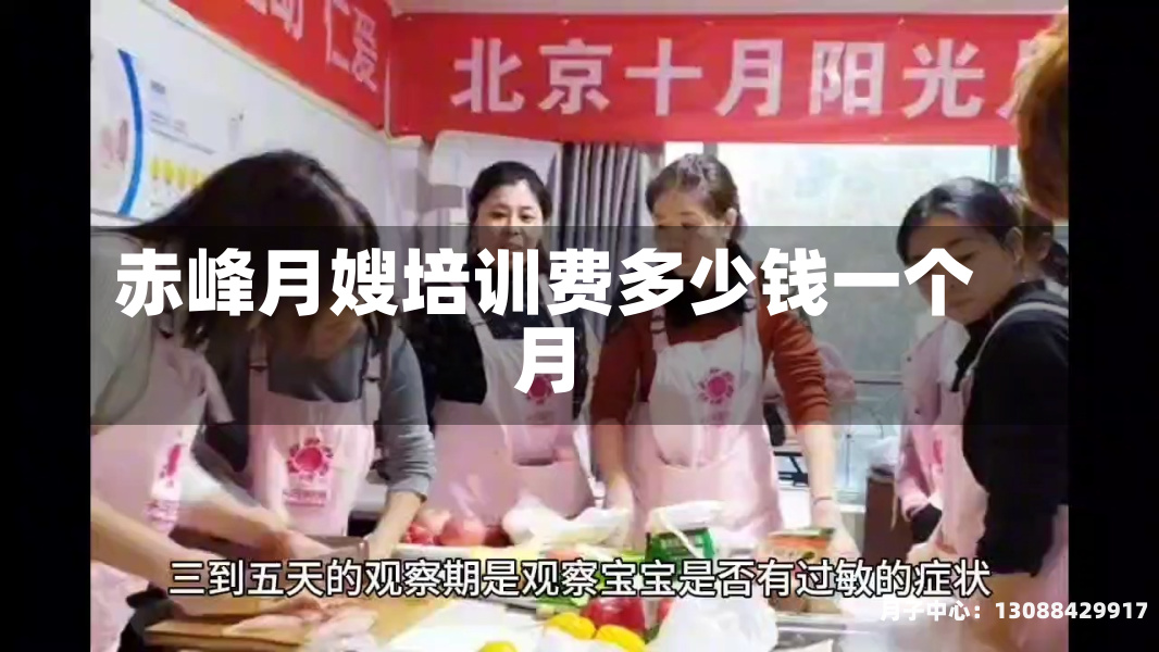 赤峰月嫂培训费多少钱一个月