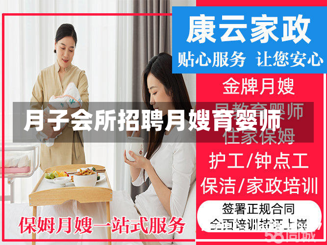 月子会所招聘月嫂育婴师
