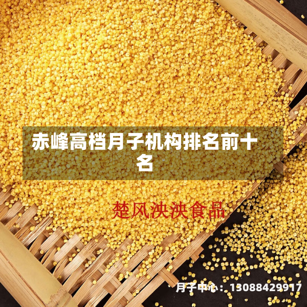 赤峰高档月子机构排名前十名