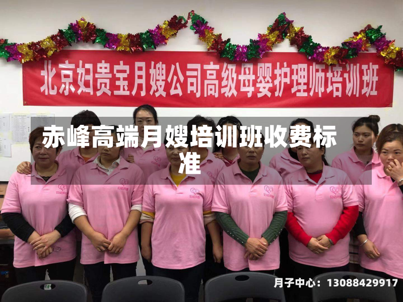 赤峰高端月嫂培训班收费标准