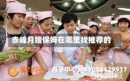 赤峰月嫂保姆在哪里找推荐的