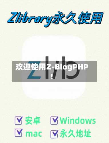 欢迎使用Z-BlogPHP！-第1张图片