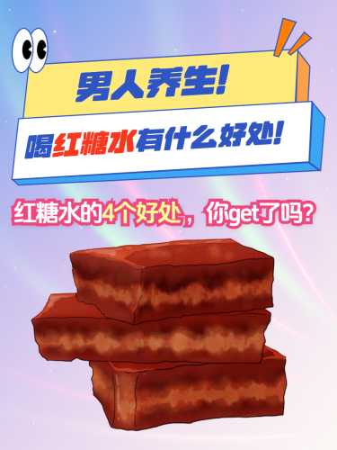 男性吃红糖备孕好不好-第1张图片