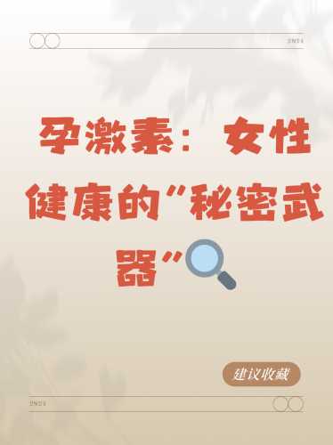 备孕有哪些增强雌激素的方法-第1张图片