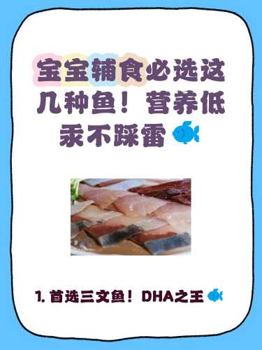 婴儿辅食吃什么鱼好-第1张图片