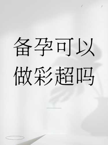 备孕有没有必要打彩超-第1张图片