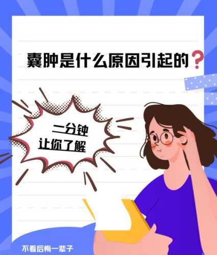 新生儿长囊肿是怎么回事-第1张图片