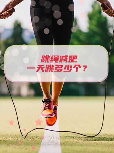 产后跳绳减肥有效吗-第1张图片