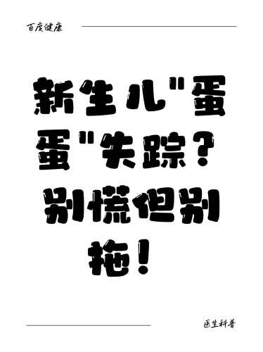 新生儿蛋蛋大是怎么回事-第1张图片