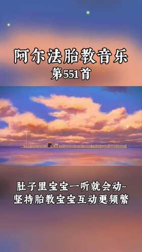 听胎教音乐有什么好处-第1张图片