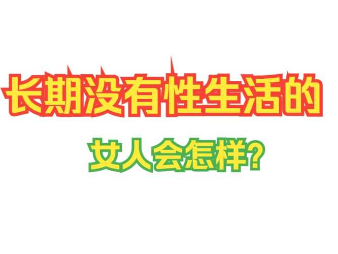 产后一年多没性生活咋回事-第1张图片