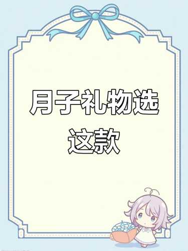 月子送礼送什么合适呢-第1张图片