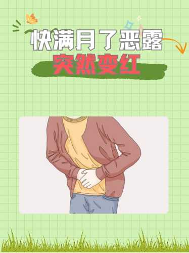 产后16天恶露鲜红正常吗-第1张图片