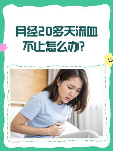 产后两个月还流血怎么回事-第1张图片
