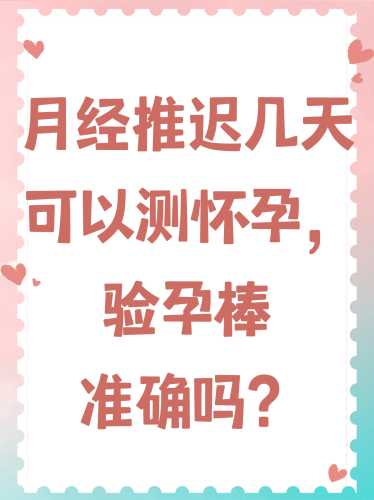 八天来月经能测出怀孕吗-第1张图片