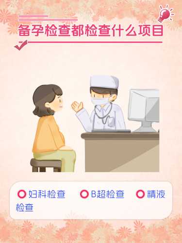 女人备孕有哪些项目呢-第1张图片