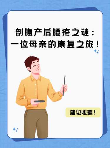 剖腹产腰疼一般多久能好-第1张图片