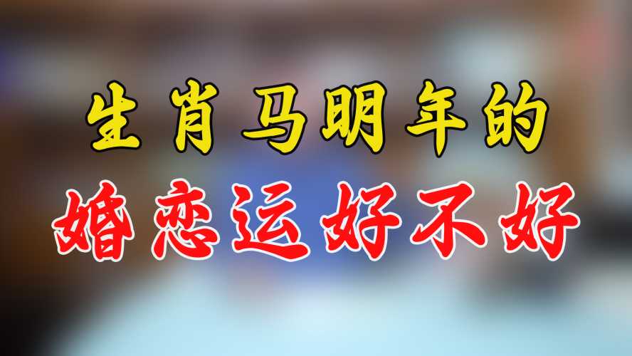 生肖马明年有望备孕吗-第1张图片