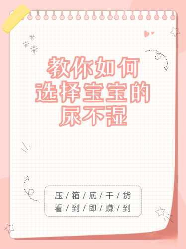 达标尿不湿该如何正确选择-第1张图片