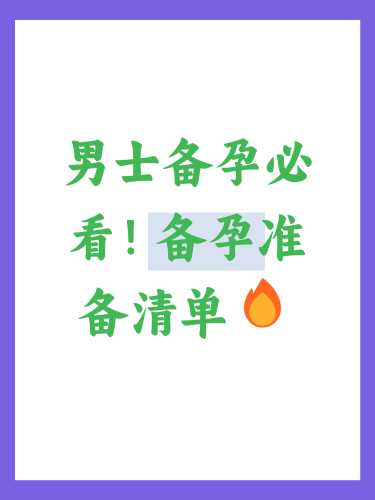 男的备孕需要做什么准备-第1张图片
