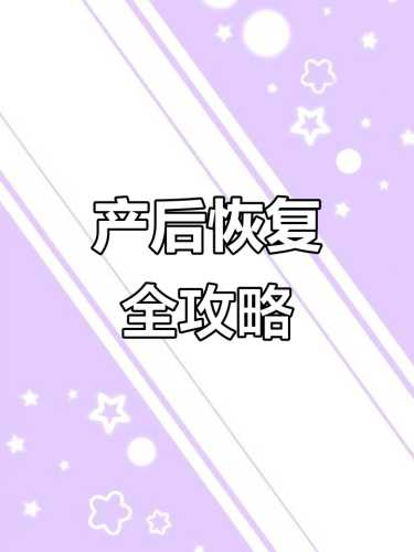 产后恢复有哪些实用攻略-第1张图片